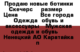 Продаю новые ботинки Скечерс 41 размер  › Цена ­ 2 000 - Все города Одежда, обувь и аксессуары » Мужская одежда и обувь   . Ненецкий АО,Каратайка п.